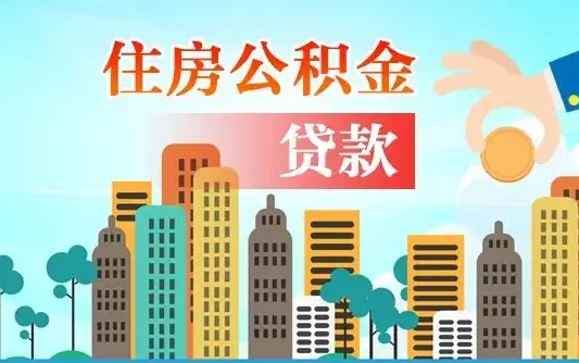 焦作公积金买房政策（焦作广州公积金买房政策）